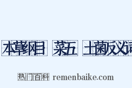 本草纲目·菜五·土菌反义词是什么意思的图片